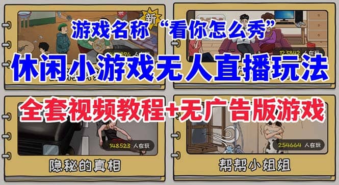 抖音爆火的休闲小游戏“看你怎么秀”无人直播玩法【全套教程+游戏+软件】-扬明网创