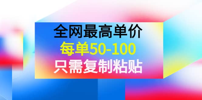 某收费文章《全网最高单价，每单50-100，只需复制粘贴》可批量操作-扬明网创