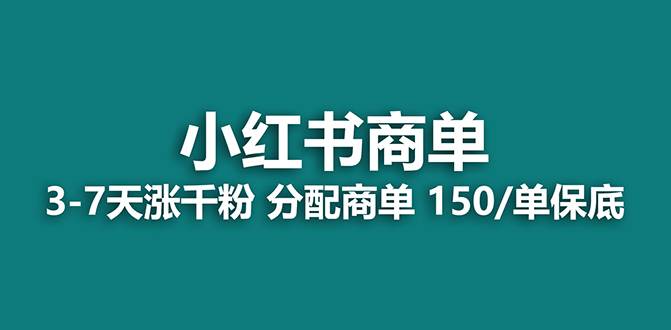 【蓝海项目】2023最强蓝海项目，小红书商单项目，没有之一！-扬明网创