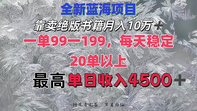 靠卖绝版书籍月入10W+,一单99-199，一天平均20单以上，最高收益日入4500+-扬明网创