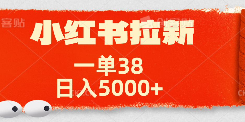 小红书拉新项目，一单38元！日入5000+【揭秘】-扬明网创