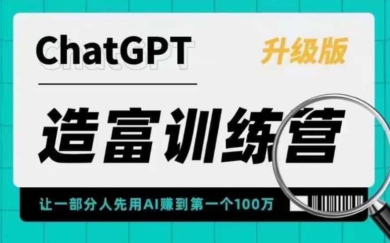 AI造富训练营 让一部分人先用AI赚到第一个100万 让你快人一步抓住行业红利-扬明网创