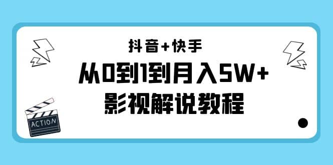 抖音+快手（更新11月份）影视解说教程-价值999-扬明网创