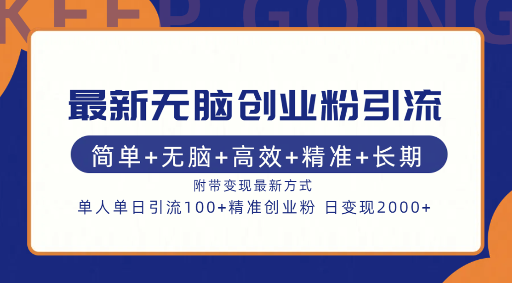 最新无脑创业粉引流！简单+无脑+高效+精准+长期+附带变现方式-扬明网创