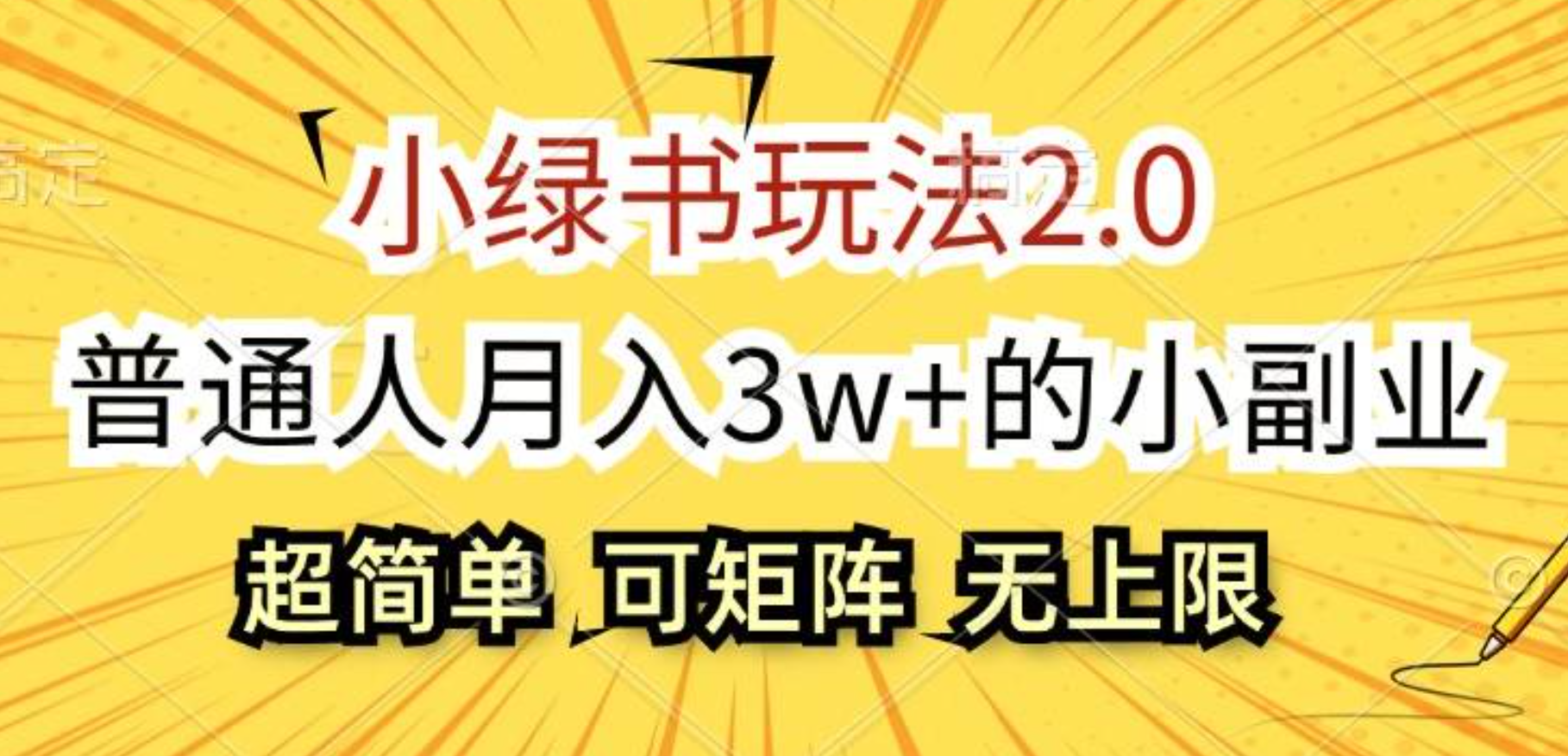 小绿书玩法2.0，超简单，普通人月入3w+的小副业，可批量放大-扬明网创