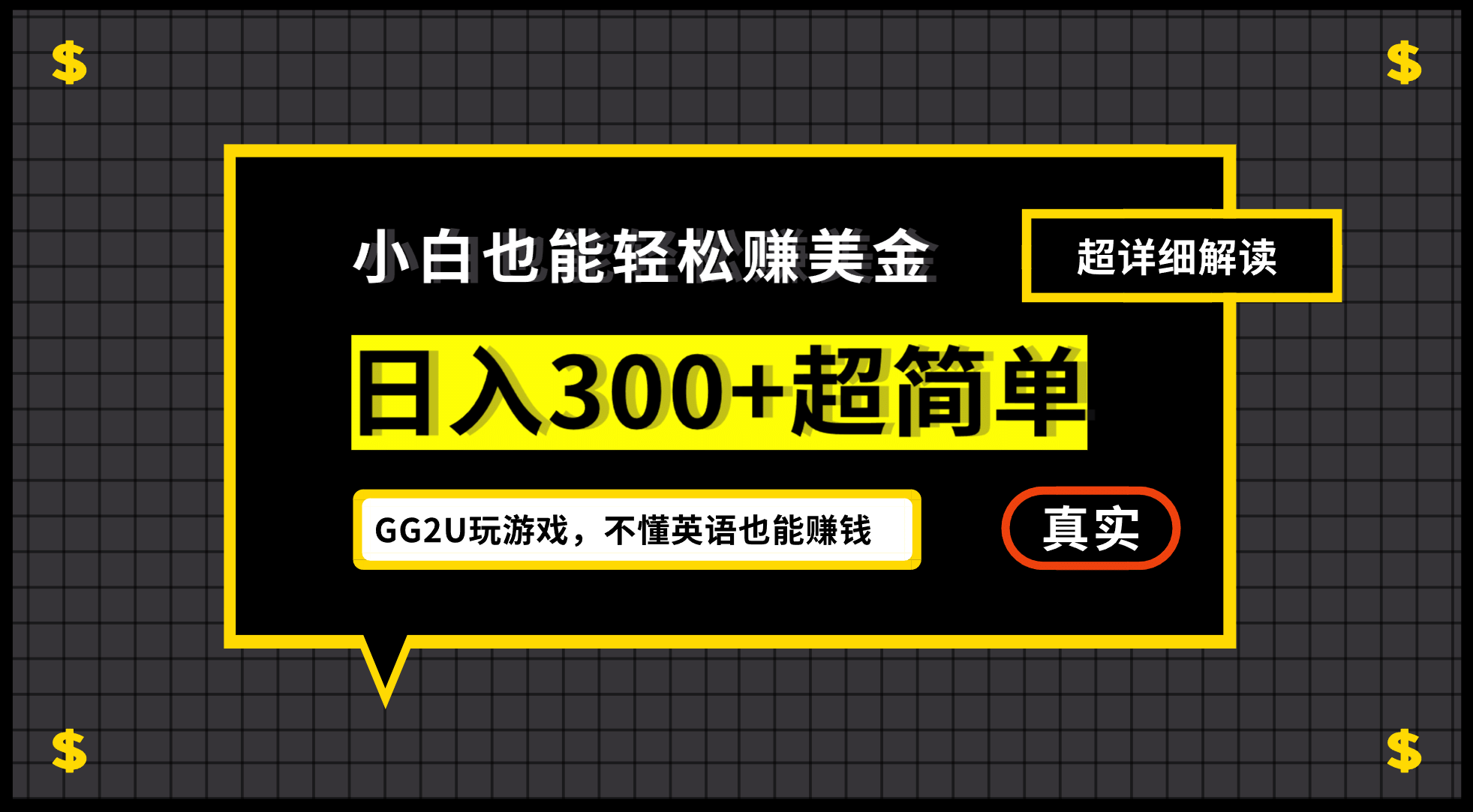 小白一周到手300刀，GG2U玩游戏赚美金，不懂英语也能赚钱-扬明网创