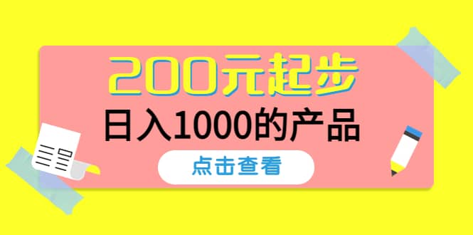 酷酷说钱，200元起步的产品（付费文章）-扬明网创