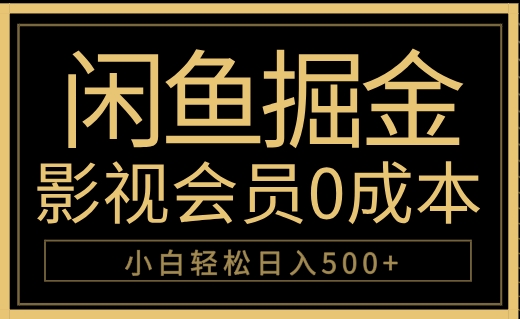 闲鱼掘金，0成本卖影视会员，轻松日入500+-扬明网创