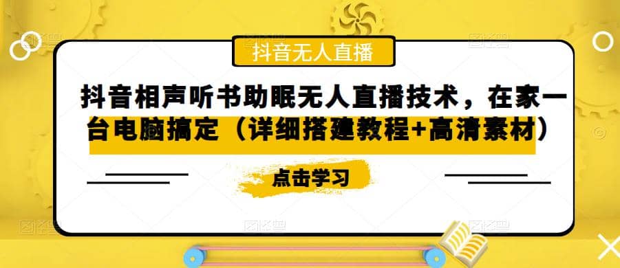 抖音相声听书助眠无人直播技术，在家一台电脑搞定（视频教程+高清素材）-扬明网创