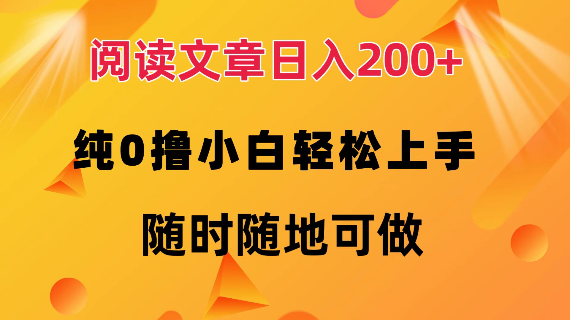 阅读文章日入200+ 纯0撸 小白轻松上手 随时随地都可做-扬明网创