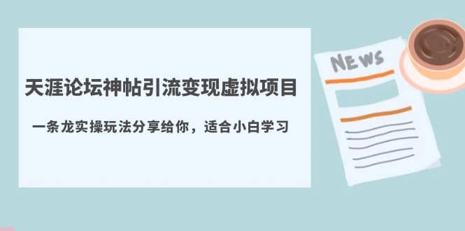 天涯论坛神帖引流变现虚拟项目，一条龙实操玩法分享给你（教程+资源）-扬明网创