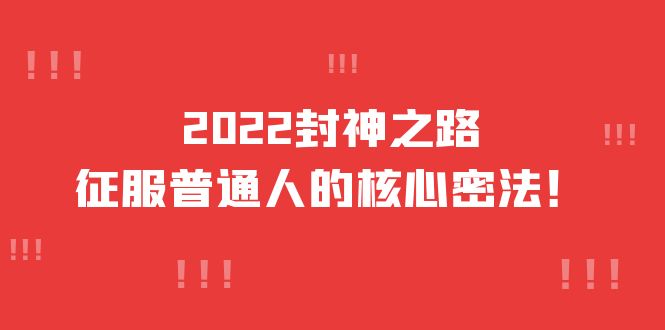 2022封神之路-征服普通人的核心密法，全面打通认知-价值6977元-扬明网创