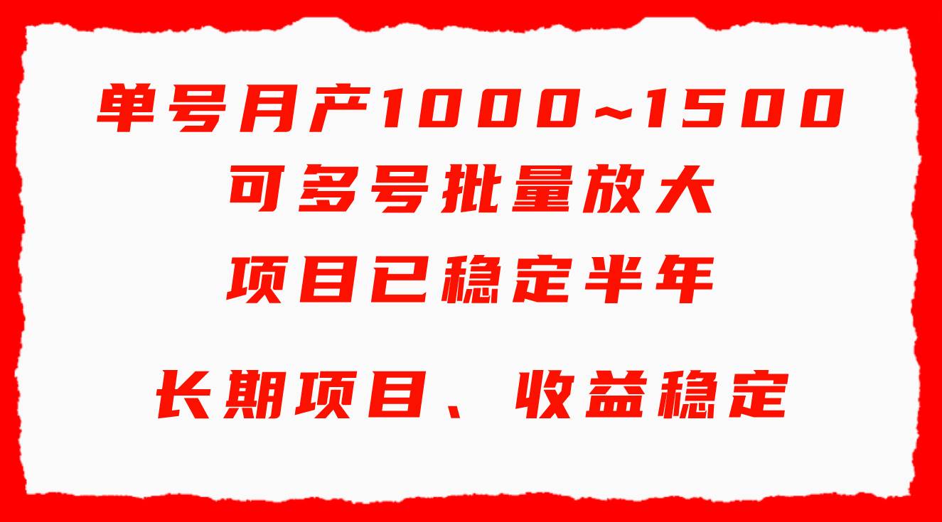 单号月收益1000~1500，可批量放大，手机电脑都可操作，简单易懂轻松上手-扬明网创