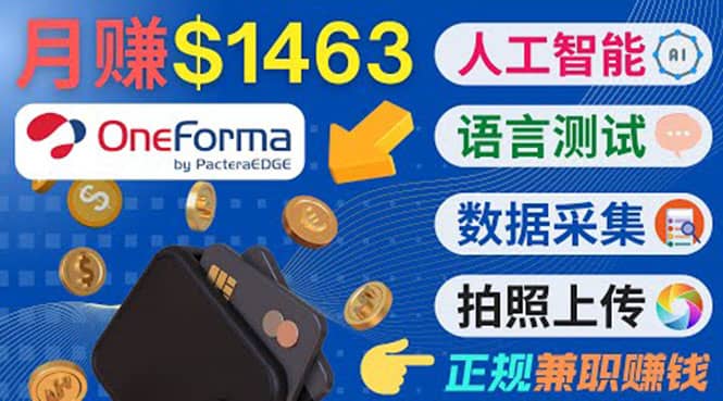 正规副业网站OneForma，只要有时间 就能通过这个网站月赚1000美元以上-扬明网创