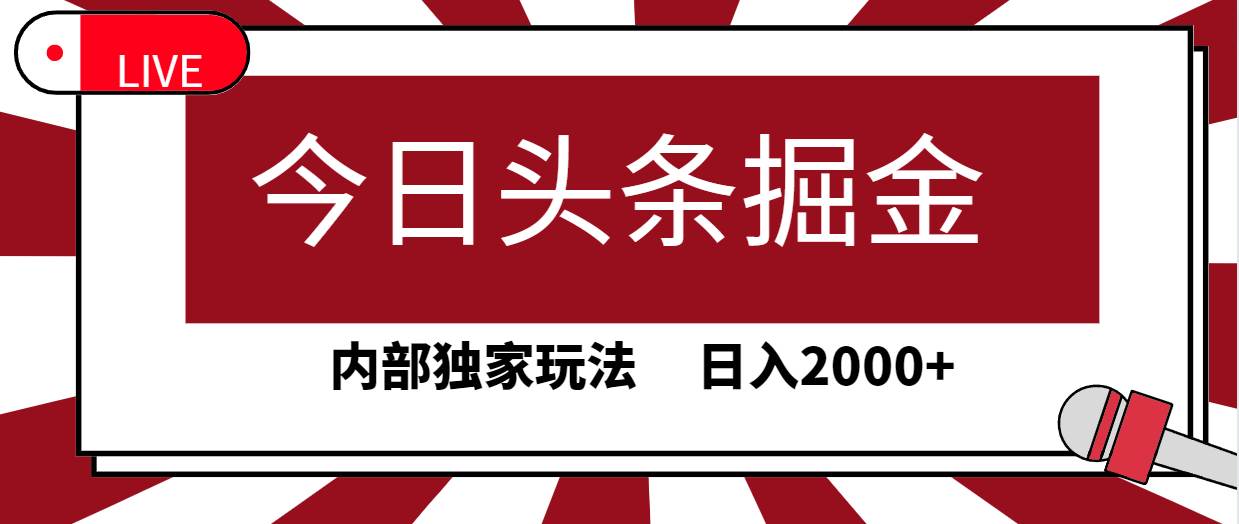 今日头条掘金，30秒一篇文章，内部独家玩法，日入2000+-扬明网创