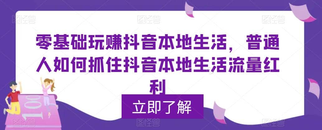 0基础玩赚抖音同城本地生活，普通人如何抓住抖音本地生活流量红利-扬明网创