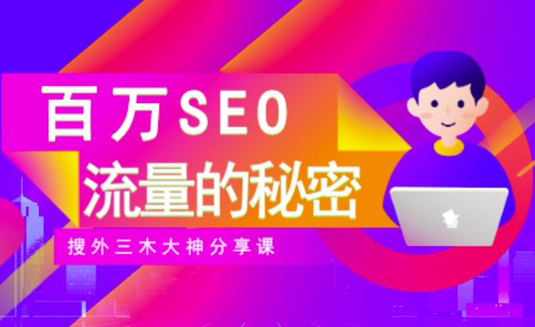 SEO实操培训：玩转百万SEO流量，助力站长快速提升流量（搜外三木大神分享课）-扬明网创