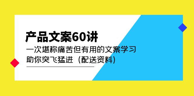 产品文案60讲：一次堪称痛苦但有用的文案学习 助你突飞猛进（配送资料）-扬明网创