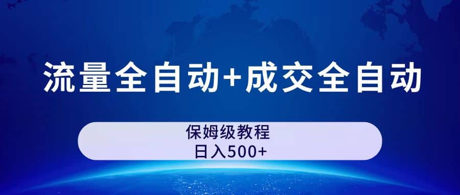 公众号付费文章，流量全自动+成交全自动保姆级傻瓜式玩法-扬明网创