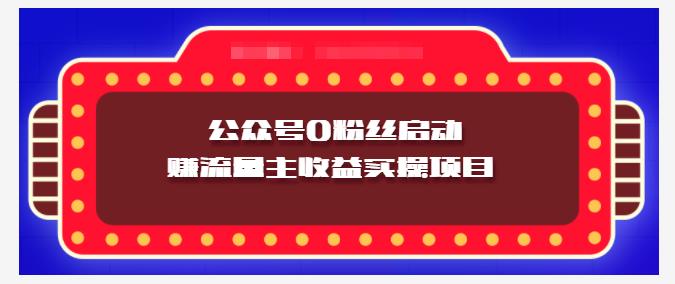 小淘项目组实操课程：微信公众号0粉丝启动赚流量主收益实操项目-扬明网创