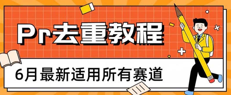 2023年6月最新Pr深度去重适用所有赛道，一套适合所有赛道的Pr去重方法-扬明网创