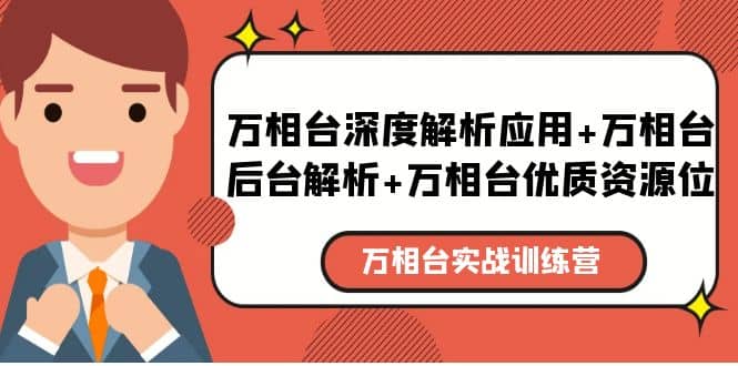 万相台实战训练课：万相台深度解析应用+万相台后台解析+万相台优质资源位-扬明网创