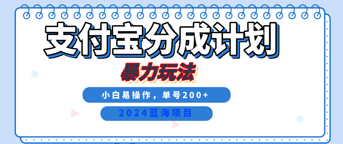 2024最新冷门项目，支付宝视频分成计划，直接粗暴搬运，日入2000+，有手就行！-扬明网创