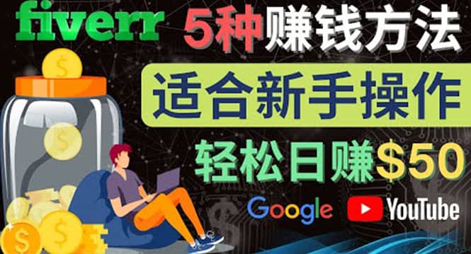 5种简单Fiverr赚钱方法，适合新手赚钱的小技能，操作简单易上手 日赚50美元-扬明网创