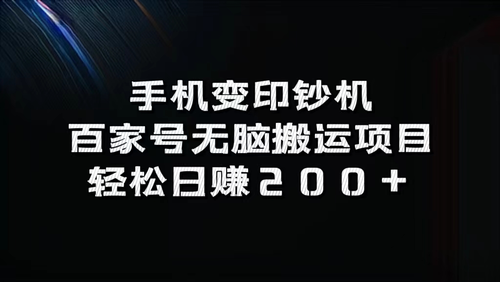 百家号无脑搬运项目，轻松日赚200+-扬明网创