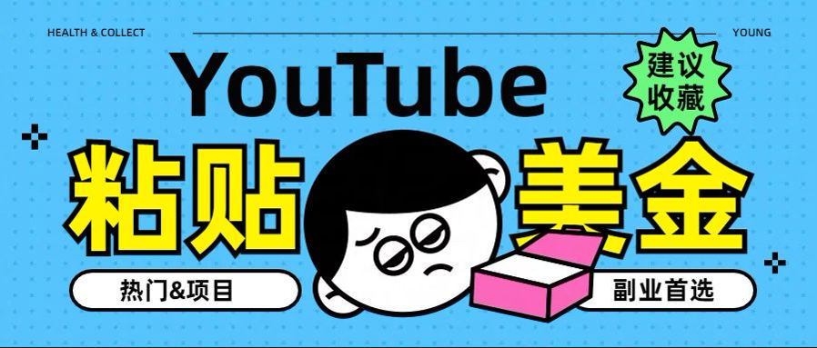 YouTube复制粘贴撸美金，5分钟就熟练，1天收入700美金！！收入无上限，…-扬明网创