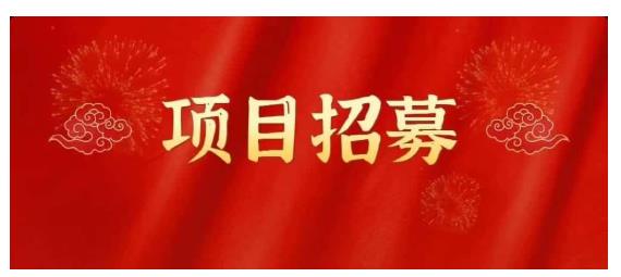 高鹏圈·蓝海中视频项目，长期项目，可以说字节不倒，项目就可以一直做！-扬明网创