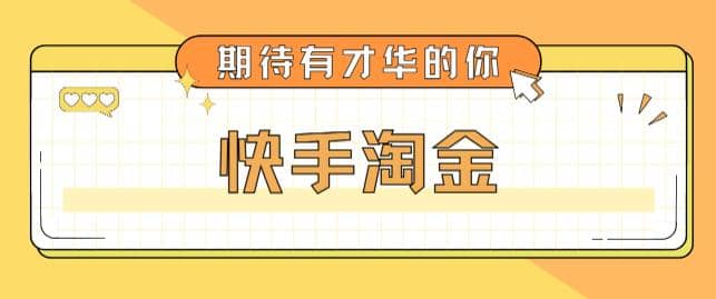 最近爆火1999的快手淘金项目，号称单设备一天100~200+【全套详细玩法教程】-扬明网创