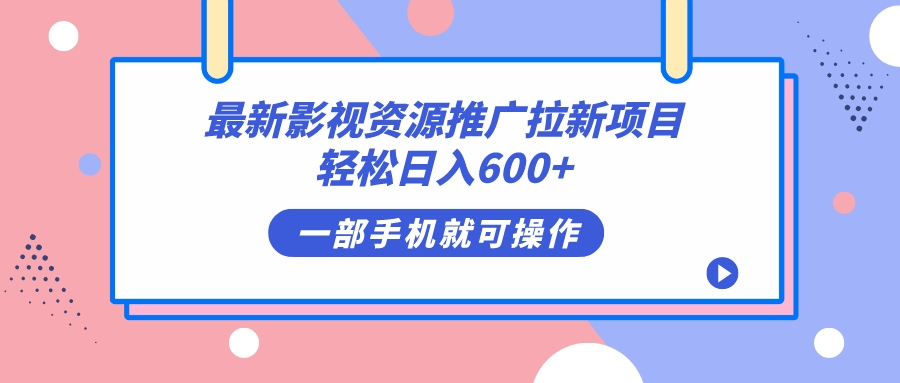 最新影视资源推广拉新项目，轻松日入600+，无脑操作即可-扬明网创