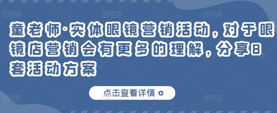 实体眼镜营销活动，对于眼镜店营销会有更多的理解，分享8套活动方案-扬明网创