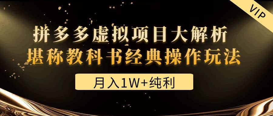 某付费文章《拼多多虚拟项目大解析 堪称教科书经典操作玩法》-扬明网创