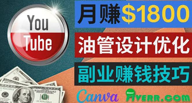 利用在线设计网站Canva，只需1到2个小时，月赚1800美元-扬明网创