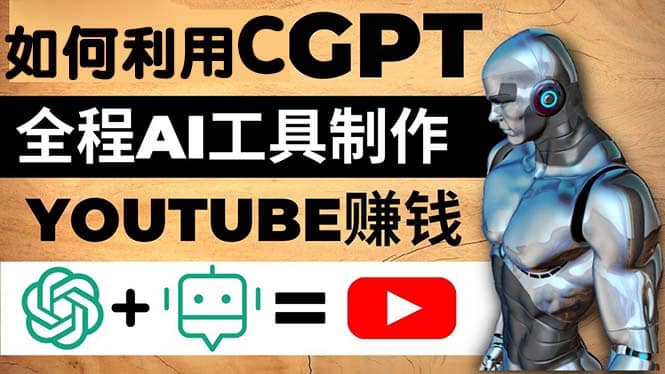 如何全程利用CGPT和AI工具自动化制作YouTube赚钱视频，月赚10000美元以上-扬明网创