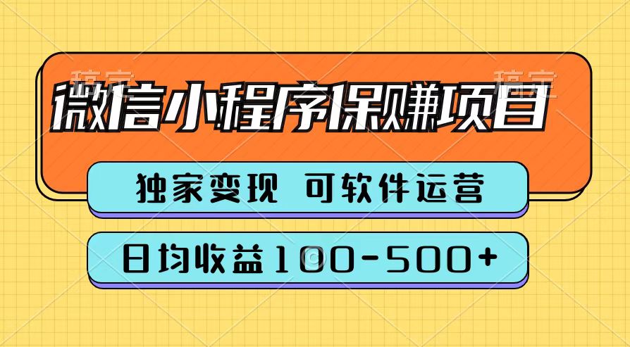 腾讯官方微信小程序保赚项目，日均收益100-500+-扬明网创