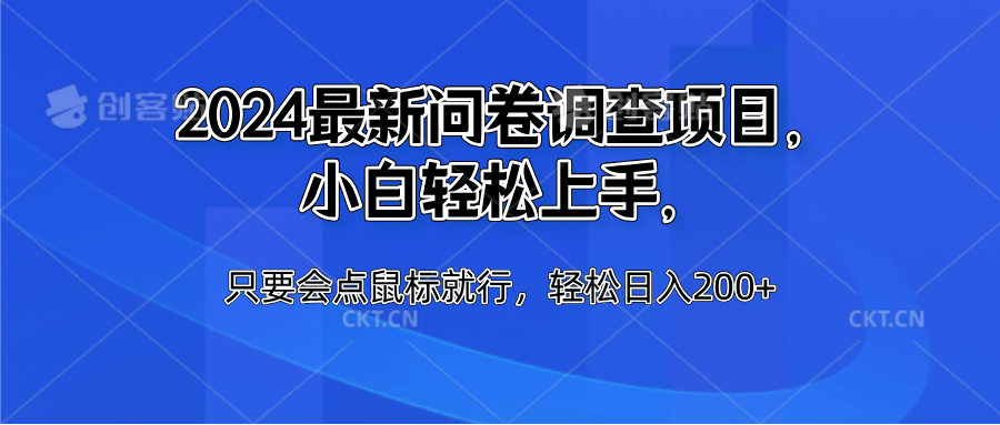 2024最新问卷调查项目，小白轻松上手，只要会点鼠标就行，轻松日入200+-扬明网创