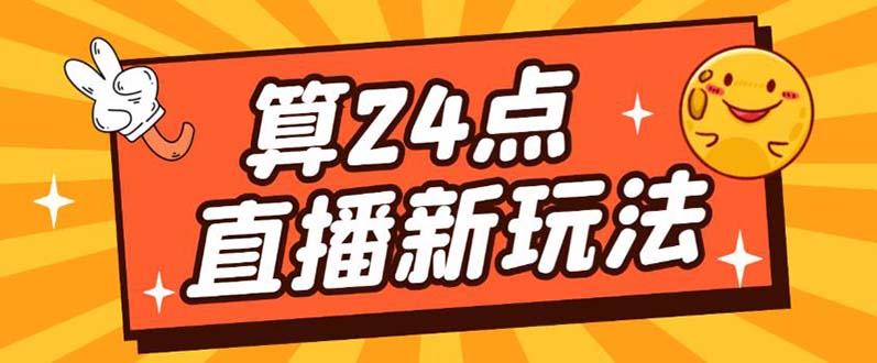 外面卖1200的最新直播撸音浪玩法，算24点【详细玩法教程】-扬明网创