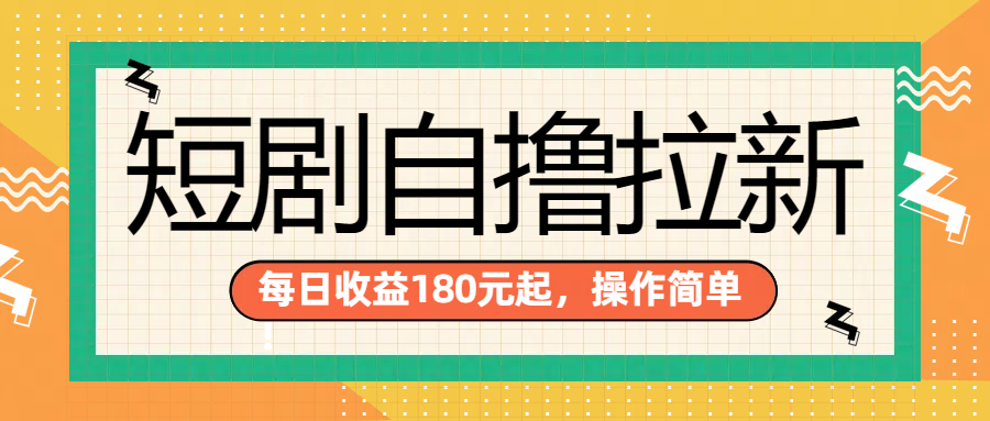 短剧自撸拉新项目，一部手机每天轻松180元，多手机多收益-扬明网创