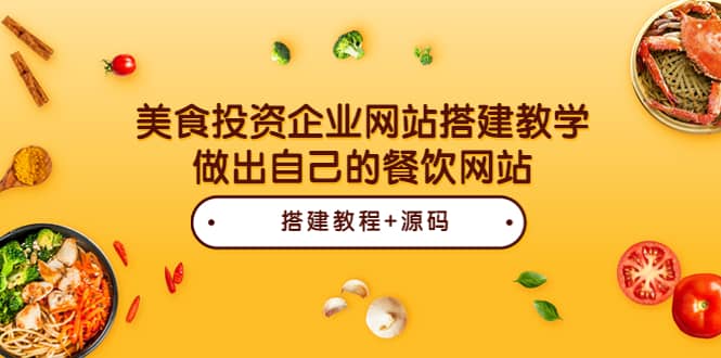 美食投资企业网站搭建教学，做出自己的餐饮网站（源码+教程）-扬明网创