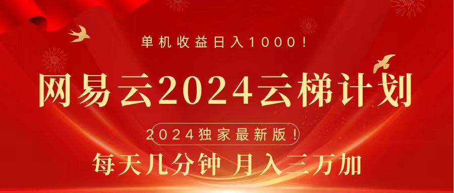 2024网易云云梯计划挂机版免费风口项目-扬明网创