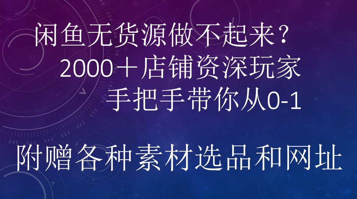 闲鱼已经饱和？纯扯淡！闲鱼2000家店铺资深玩家降维打击带你从0–1-扬明网创