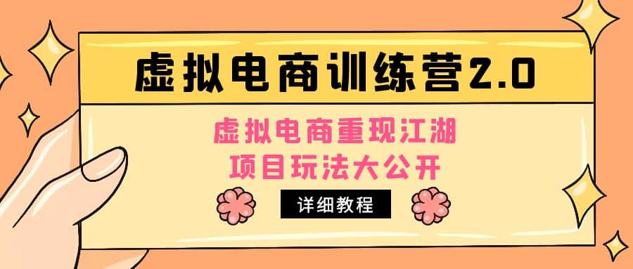 小红书虚拟电商训练营2.0，虚拟电商重现江湖，项目玩法大公开【详细教程】-扬明网创