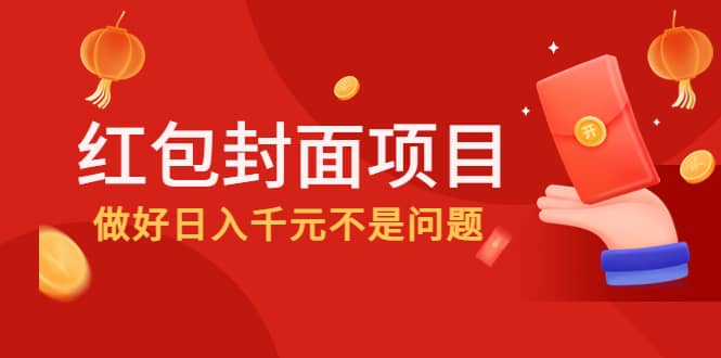 2022年左右一波红利，红包封面项目-扬明网创