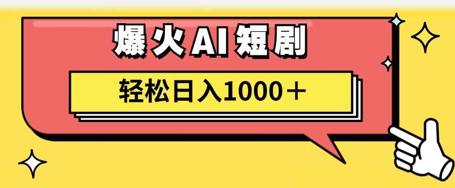 爆火AI短剧轻松日入1000+适合新手小白-扬明网创