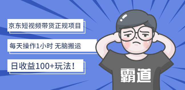 京东短视频带货正规项目：每天操作1小时无脑搬运日收益100+玩法！-扬明网创