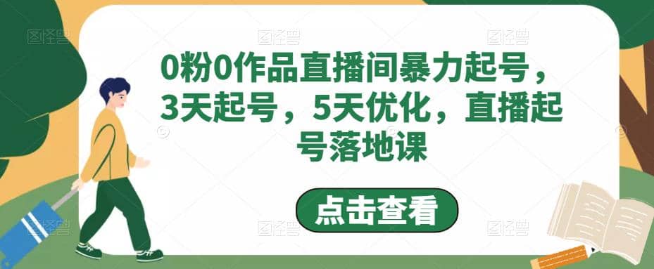 0粉0作品直播间暴力起号，3天起号，5天优化，直播起号落地课-扬明网创