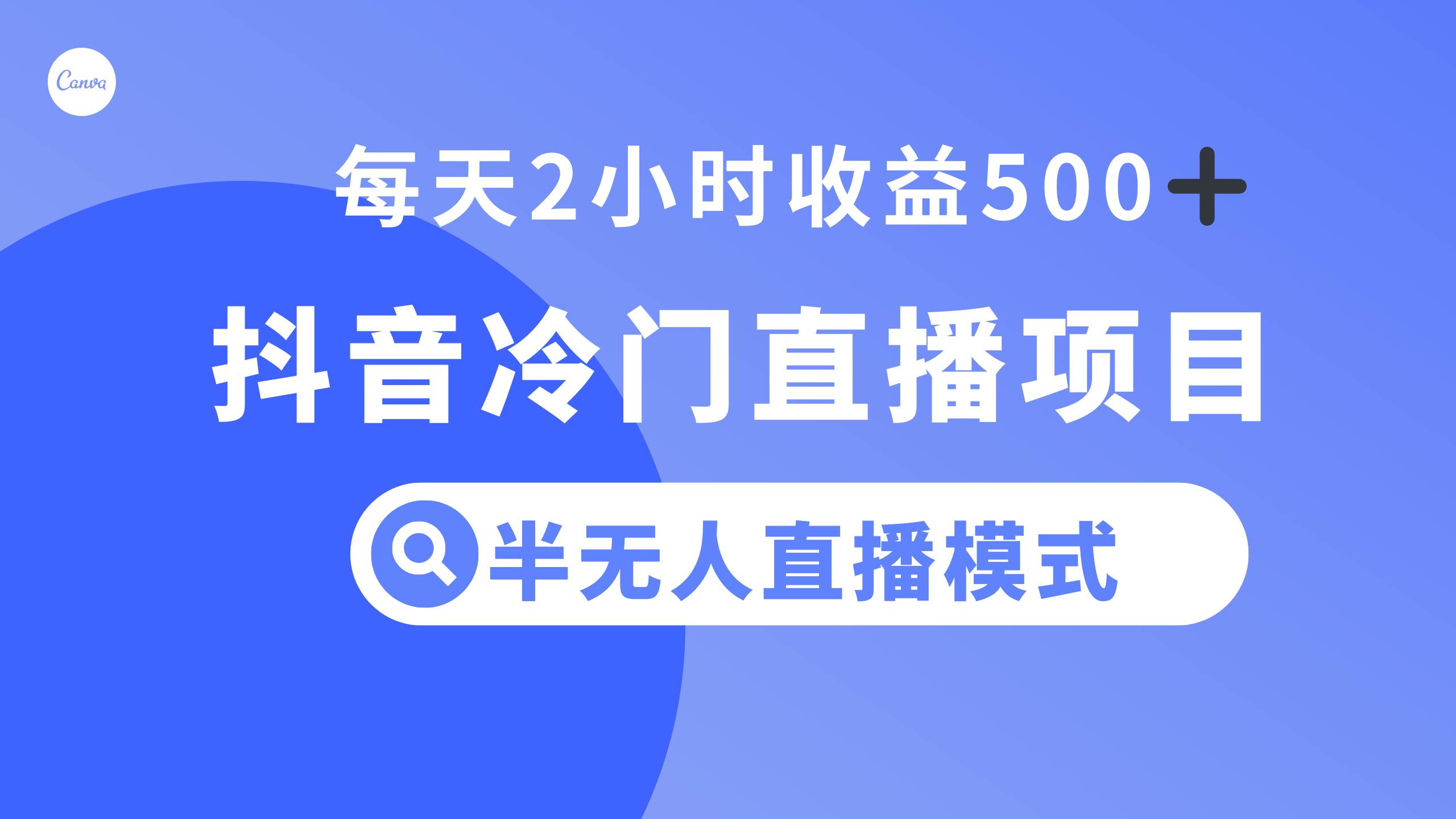 抖音冷门直播项目，半无人模式，每天2小时收益500+-扬明网创